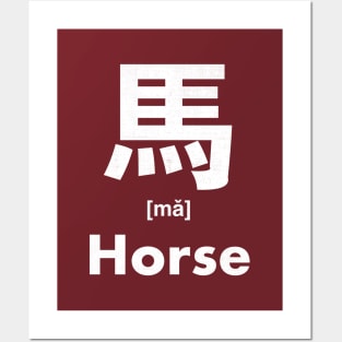 Horse Chinese Character (Radical 187) Posters and Art